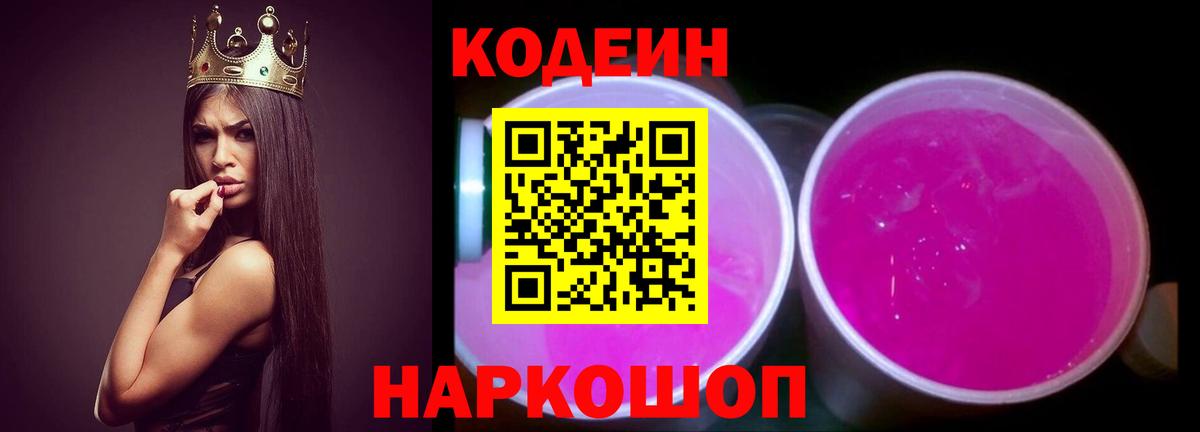 Кодеиновый сироп Lean Purple Drank  Вход с VPN  Барабинск 